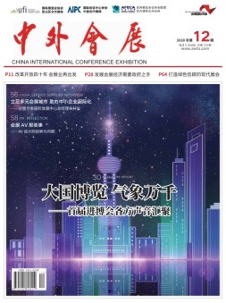 中外会展 18年12月号