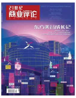 21世纪商业评论 18年第12期