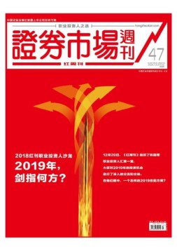 证券市场周刊·红周刊 18年第47期