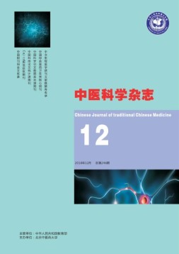 中医科学杂志 18年12月号