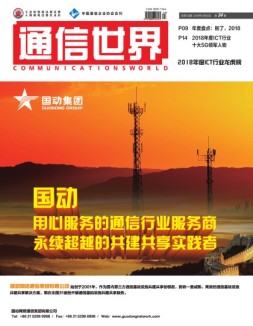 通信世界 18年第34期