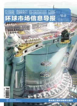 环球市场信息导报 18年38期