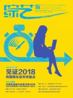 综艺报 18年24期