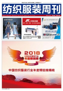 纺织服装周刊 18年第48期