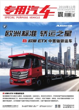 专用汽车 18年12月号