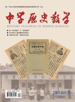 中学历史教学 18年12月号