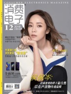 消费电子 18年12月号