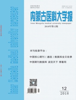 内蒙古医科大学报 18年12期