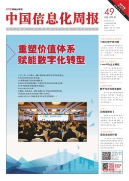 中国信息化周报 18年第49期