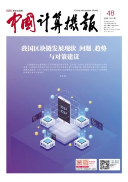 中国计算机报 18年第48期