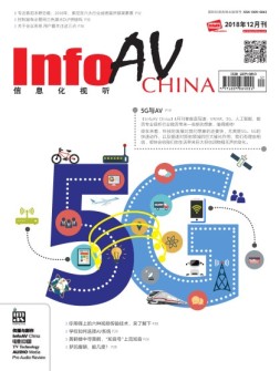 信息化视听 18年12月号