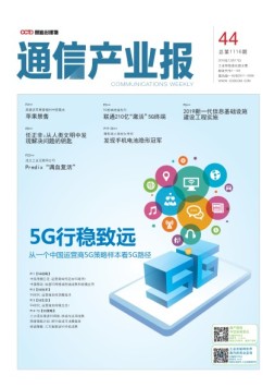 通信产业报 18年第44期