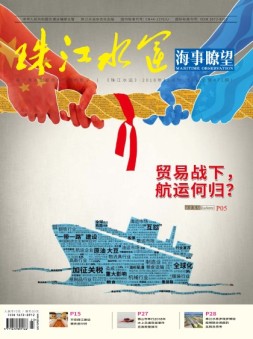 珠江水运·海事瞭望 18年12月号