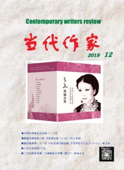 当代作家 18年第12期