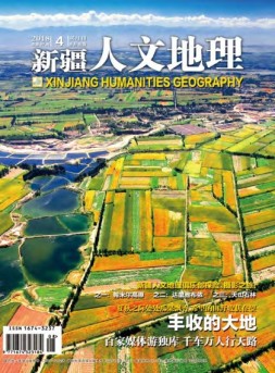 新疆人文地理 18年4月号