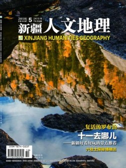 新疆人文地理 18年5月号