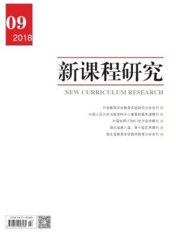 新课程研究职业教育 18年9月号