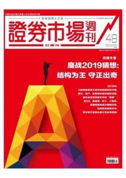 证券市场周刊·红周刊 18年第48期