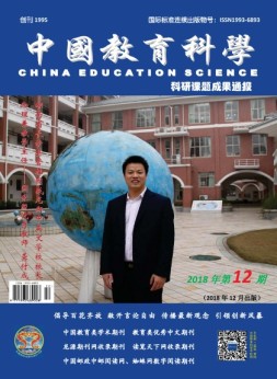 中国教育科学·科研课题成果通报 18年12月号