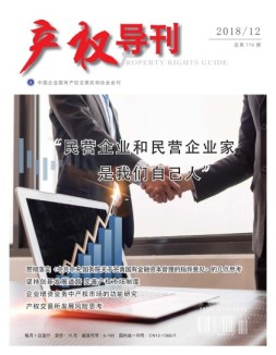 产权导刊 18年12月号