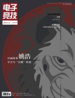 电子竞技 18年11上
