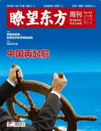瞭望东方周刊 18年第49期