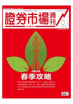 证券市场周刊·红周刊 19年第1期