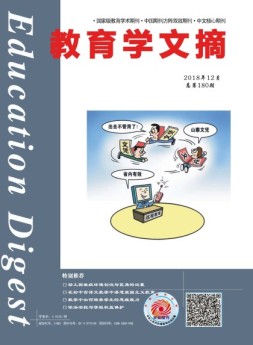教育学文摘 18年12月号