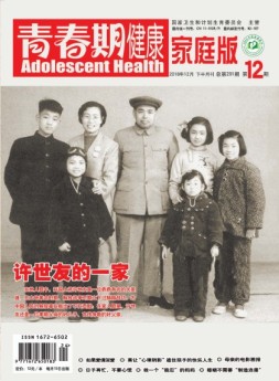青春期健康·家庭文化 18年12月下
