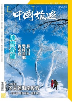 中国旅游 19年1月号