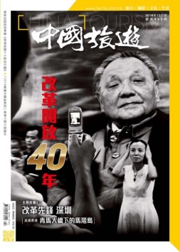 中国旅游 18年12月号