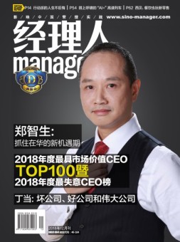经理人 18年12月号