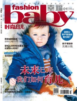 时尚育儿 19年1月号