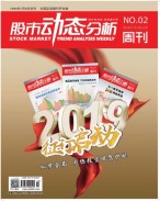 股市动态分析 19年第2期