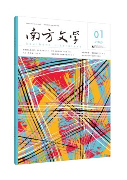 南方文学 19年1期