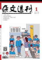 杂文选刊 19年1月号