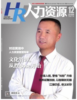 人力资源 18年12月号