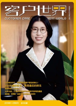 客户世界 19年1-2月号合刊