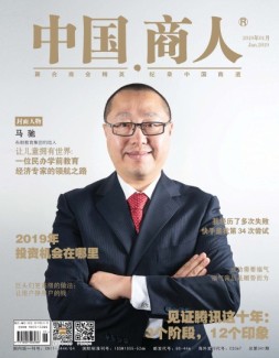 中国商人 19年1月号