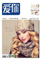 爱你·心灵读本 18年12月号