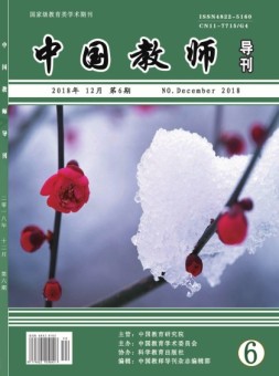 中国教师导刊 18年第6期