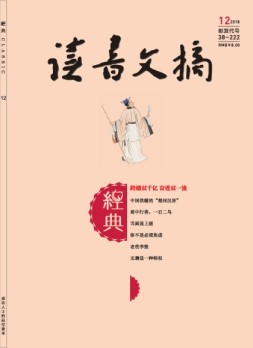 读书文摘·经典 18年12月号