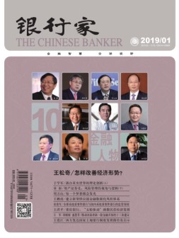 银行家 19年1月号