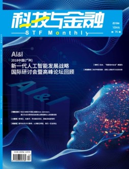 科技与金融 18年12月号