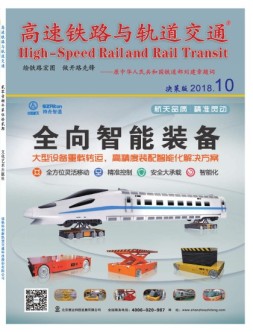 高速铁路与轨道交通 18年10月号