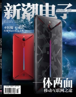 新潮电子 18年12月(总434期)