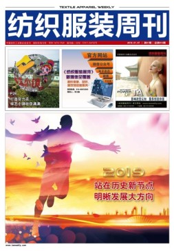 纺织服装周刊 19年第1期