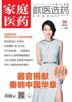 家庭医药 18年9月号