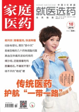 家庭医药 18年10月号