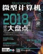 微型计算机 18年12月(总738期)